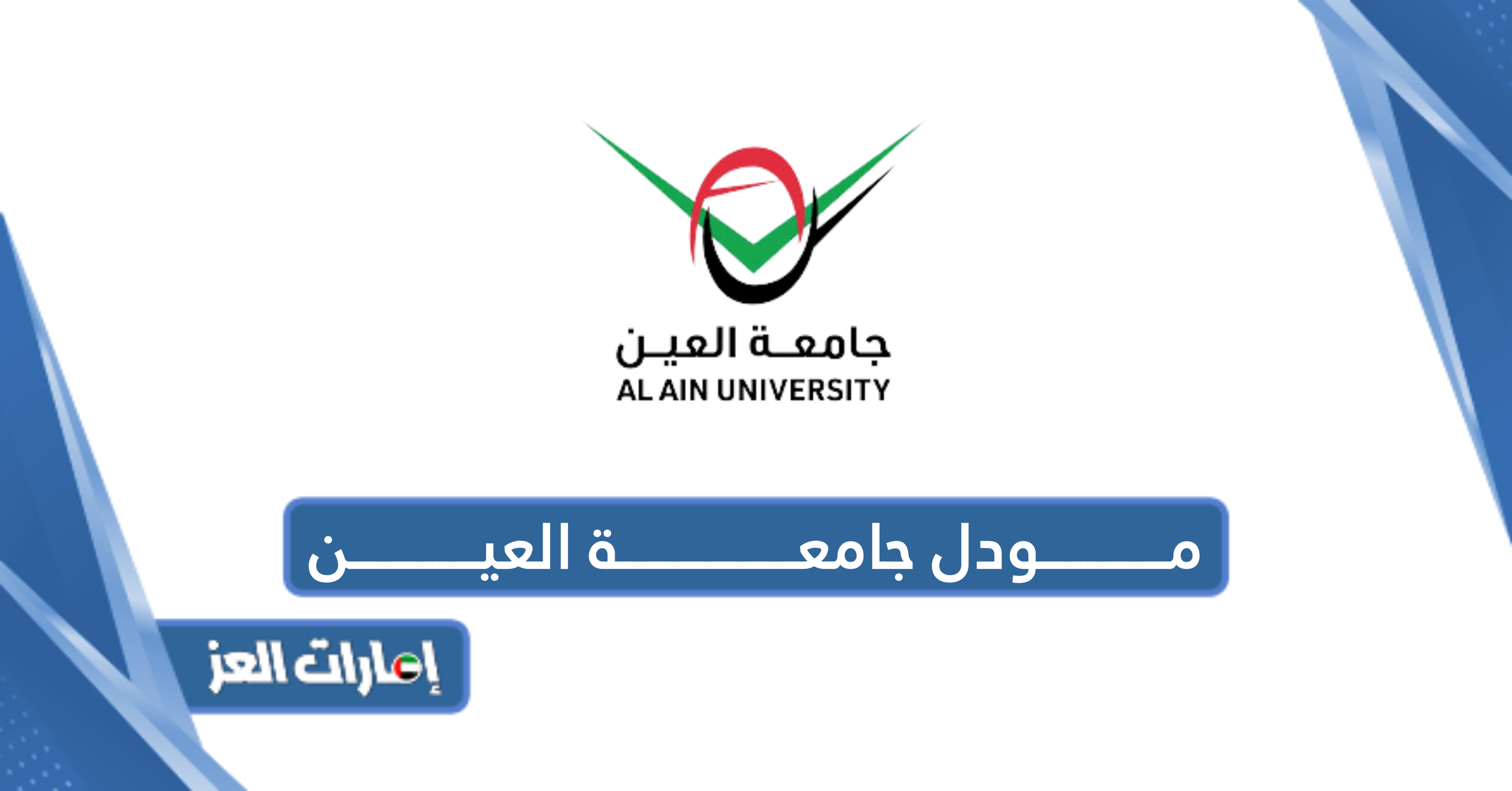 مودل جامعة العين تسجيل الدخول