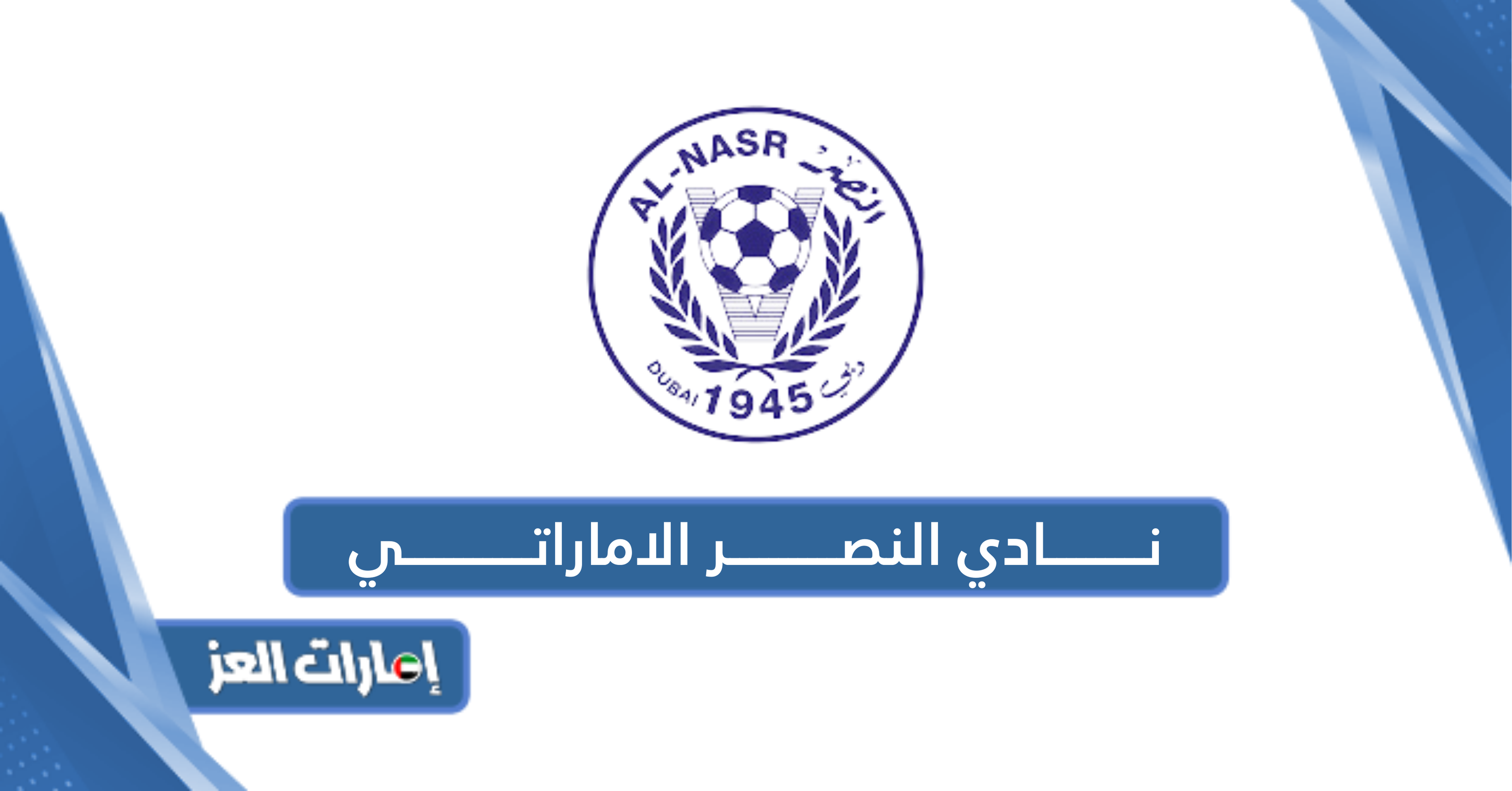 معلومات عن نادي النصر الاماراتي